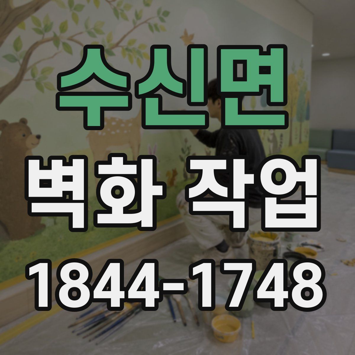 수신면 벽화 작업