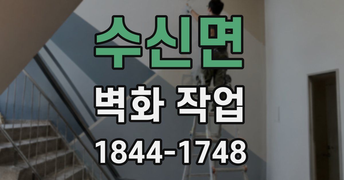 수신면 벽화 작업