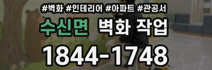 수신면 벽화 작업