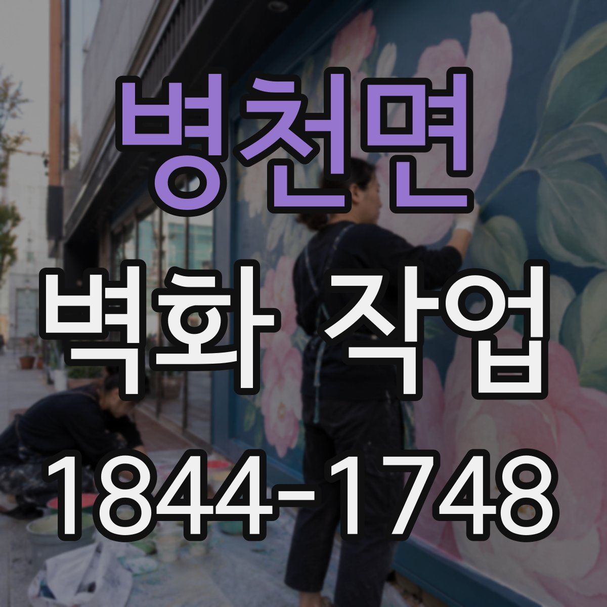 병천면 벽화 작업