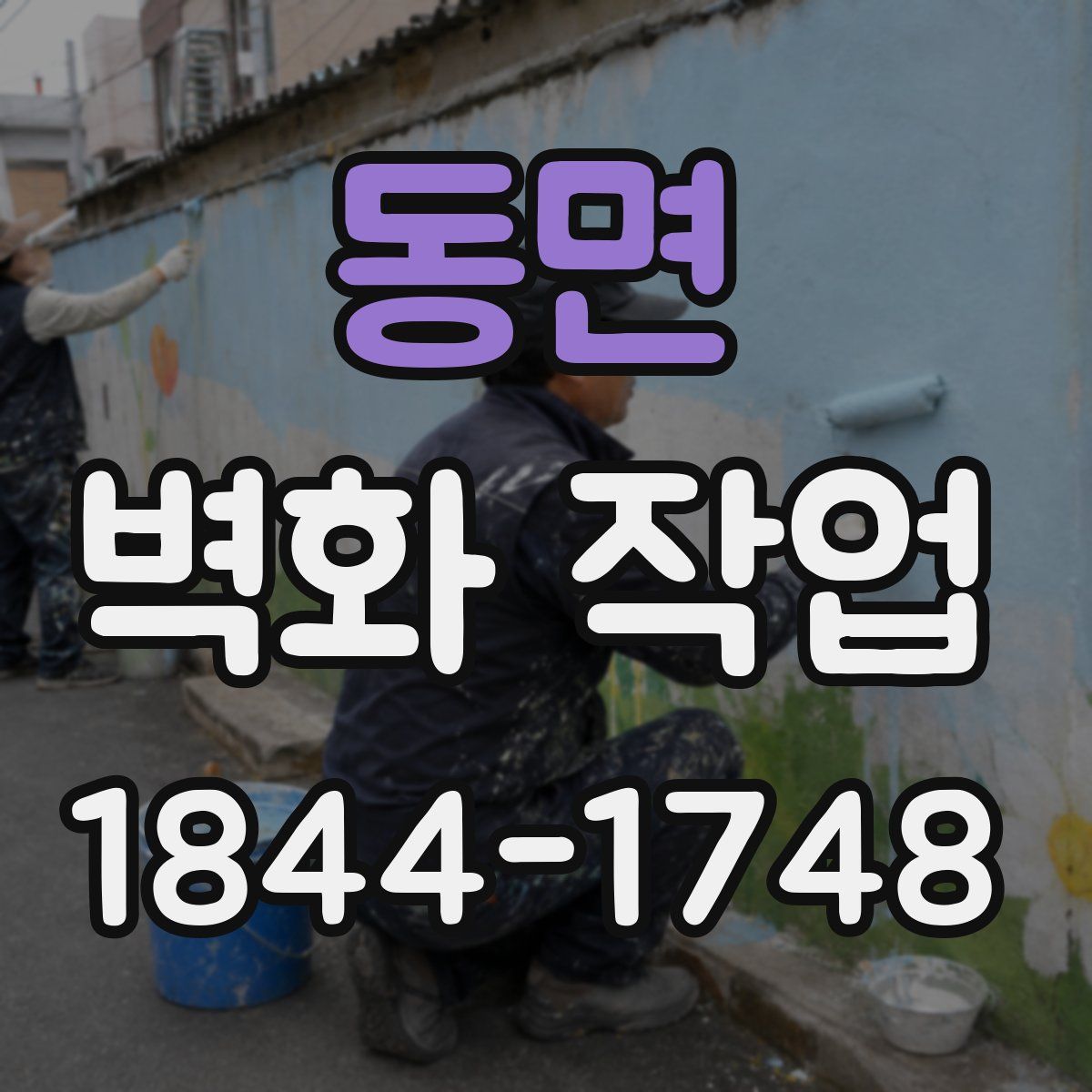 동면 벽화 작업