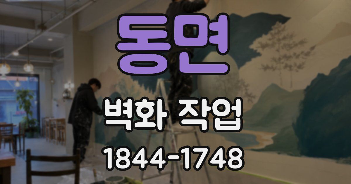 동면 벽화 작업
