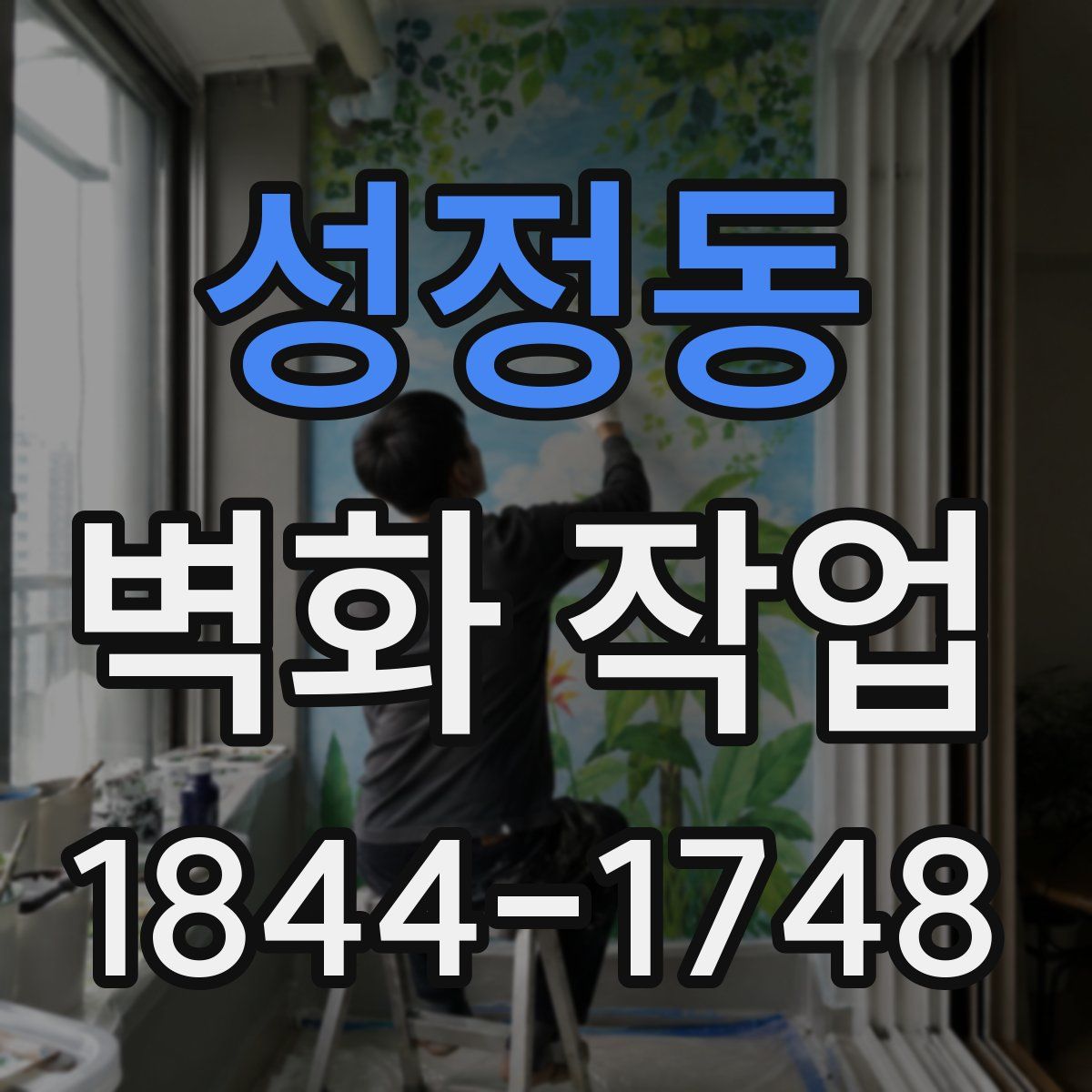 성정동 벽화 작업