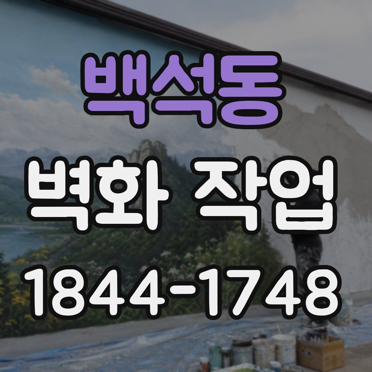 백석동 벽화 작업