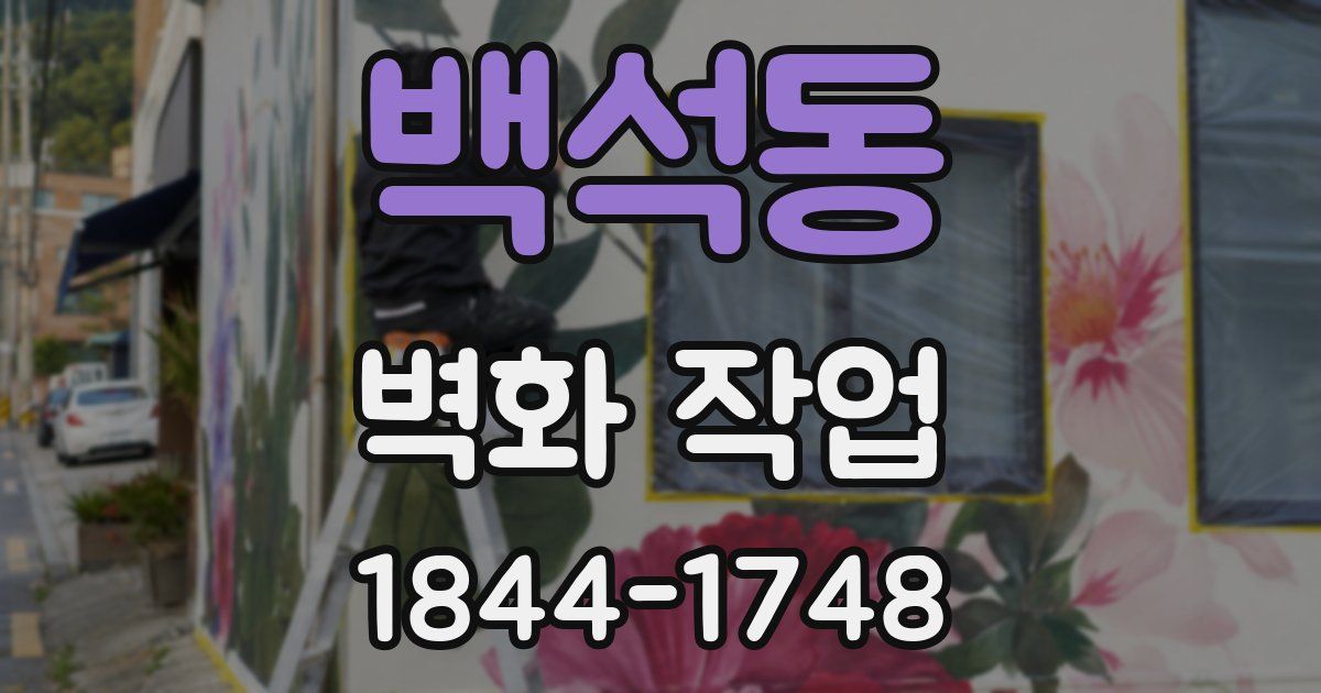 백석동 벽화 작업
