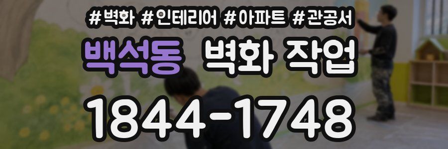 백석동 벽화 작업