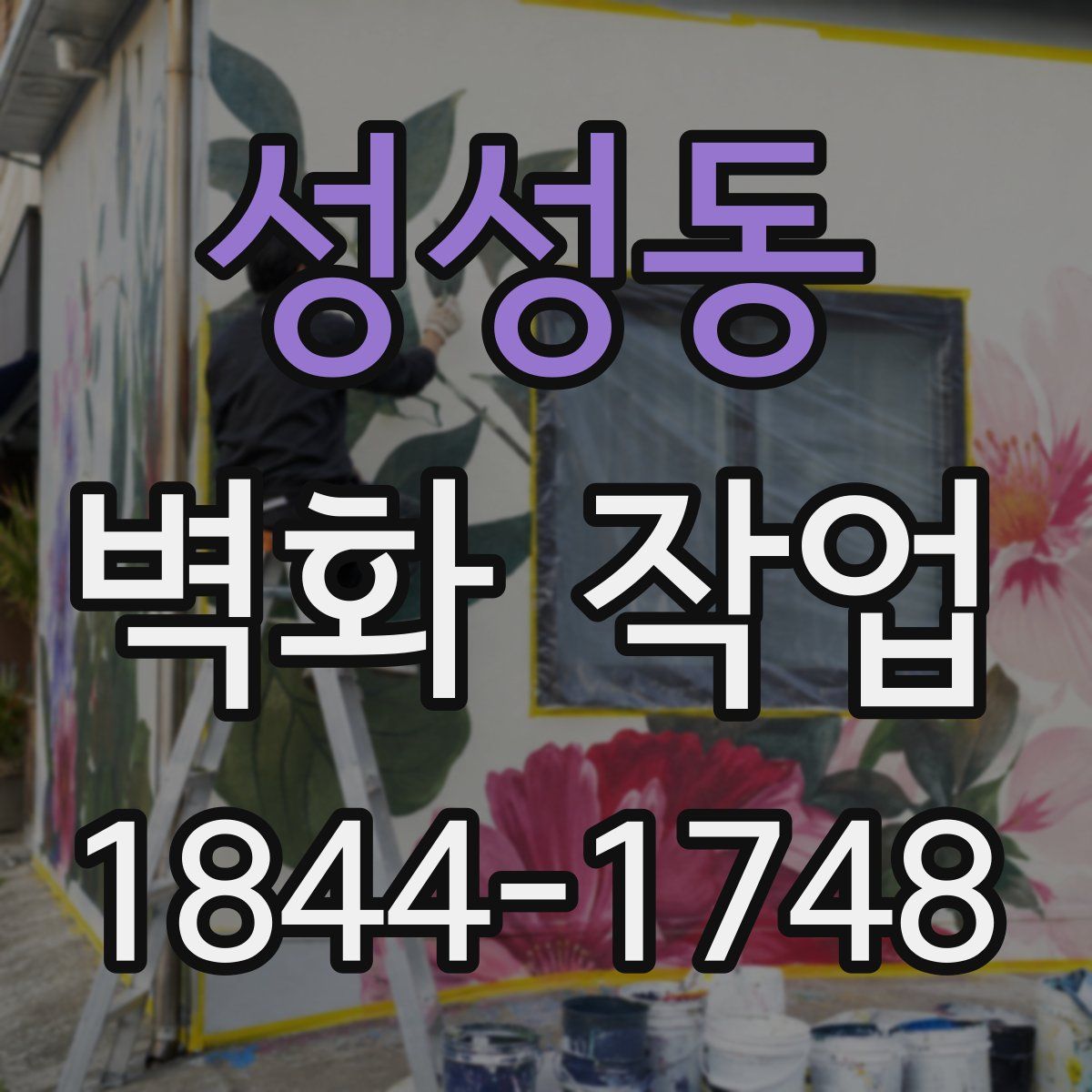 성성동 벽화 작업