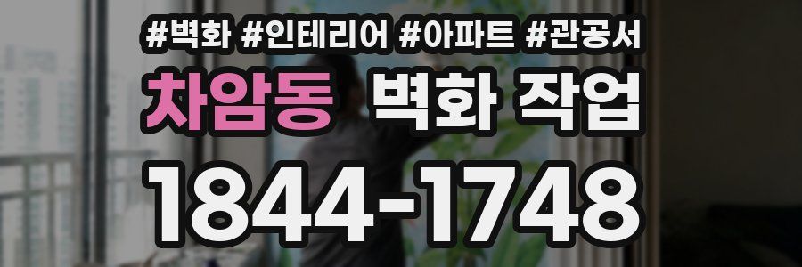 차암동 벽화 작업