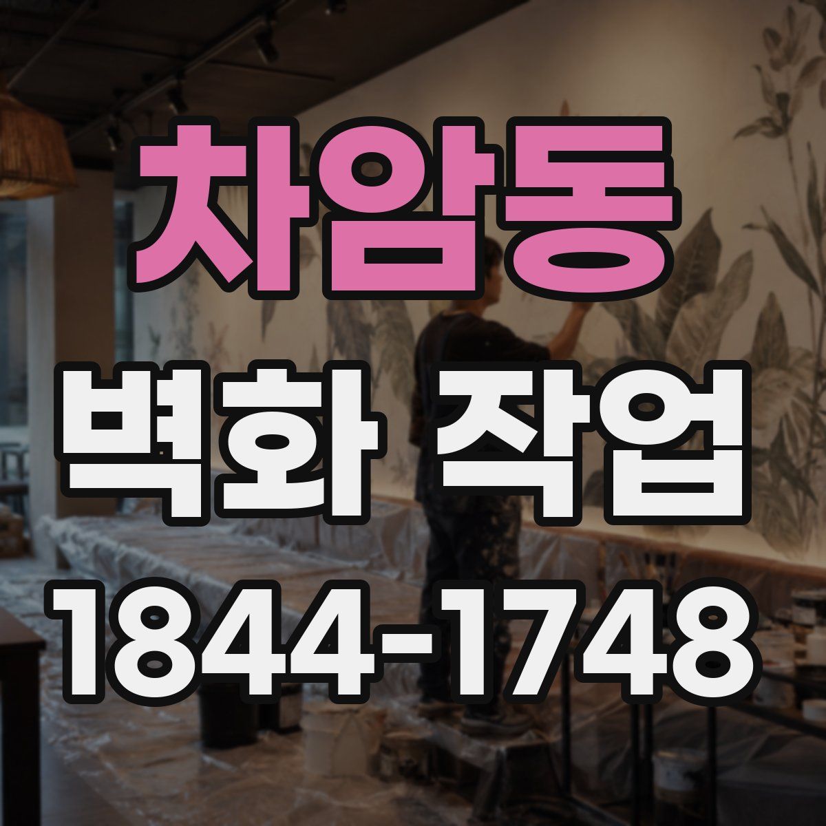 차암동 벽화 작업