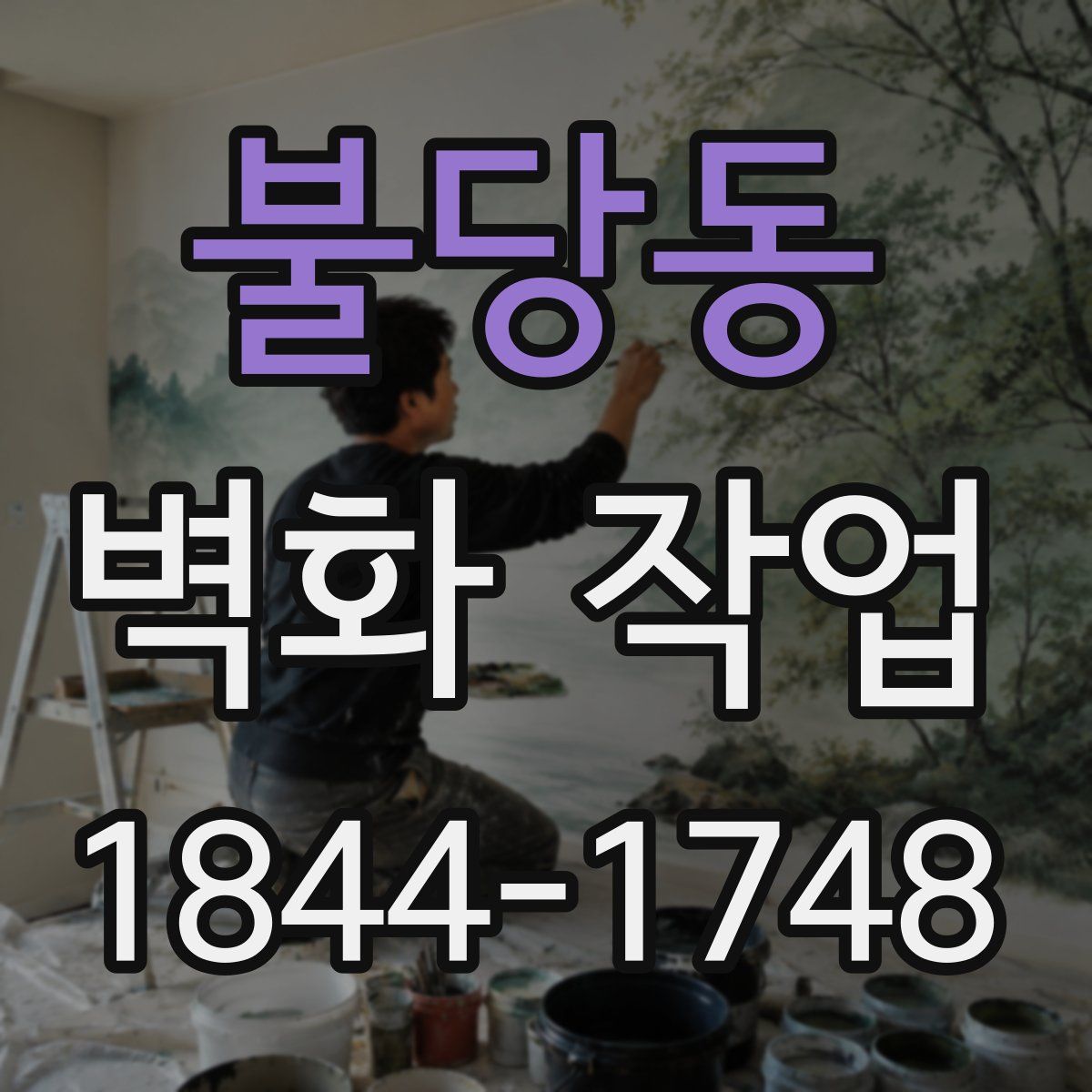 불당동 벽화 작업