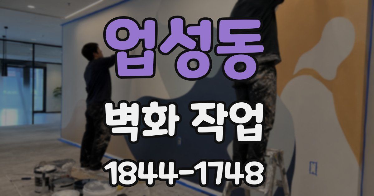 업성동 벽화 작업