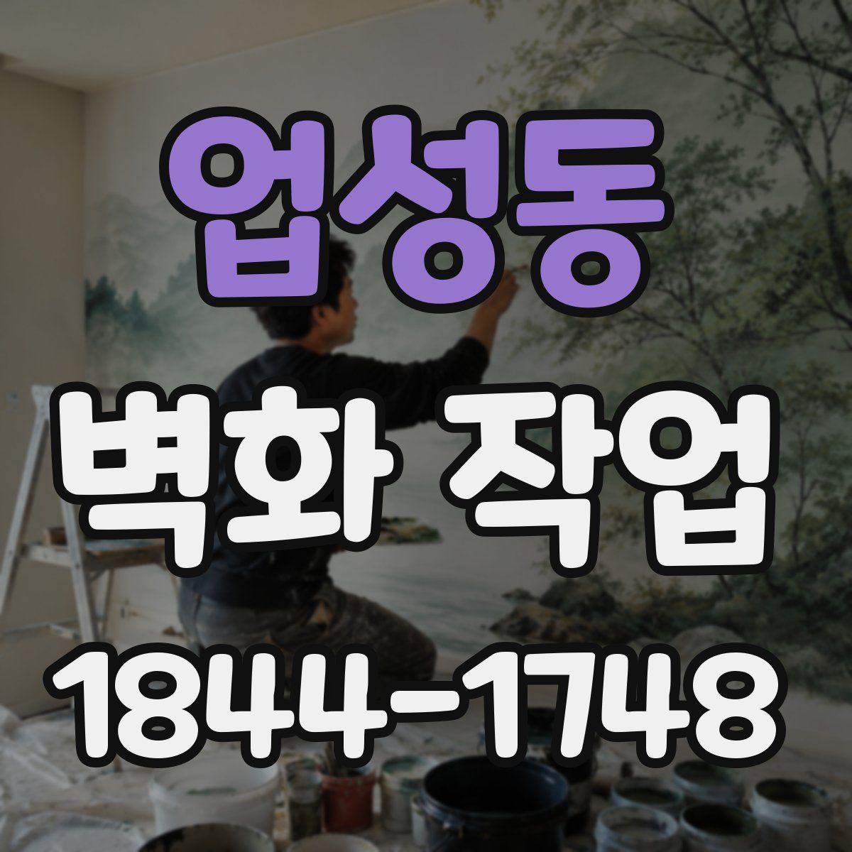 업성동 벽화 작업
