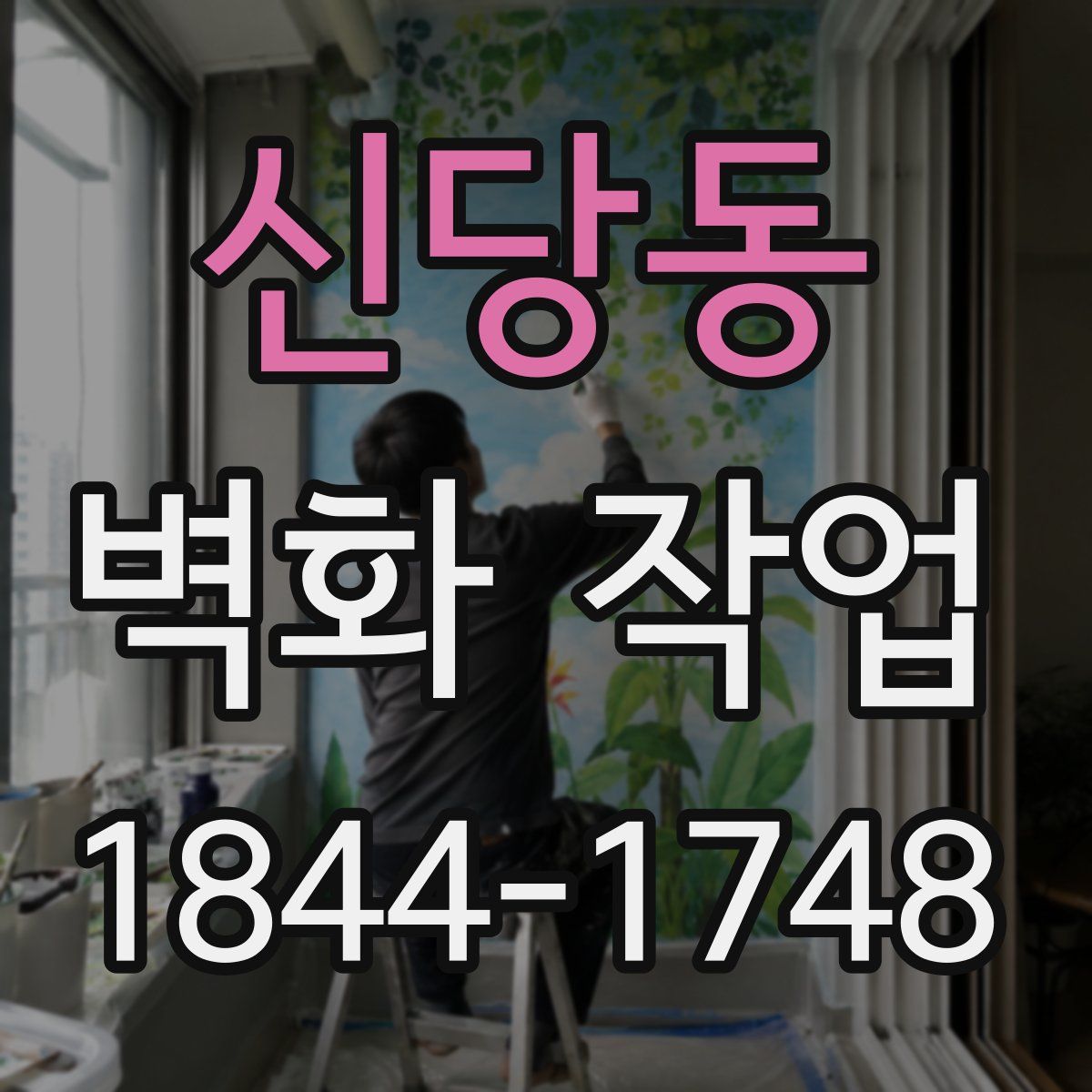 신당동 벽화 작업