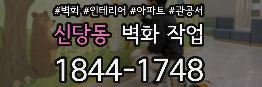 신당동 벽화 작업