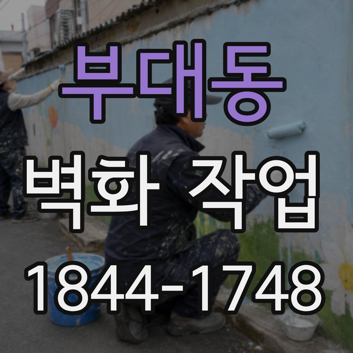 부대동 벽화 작업