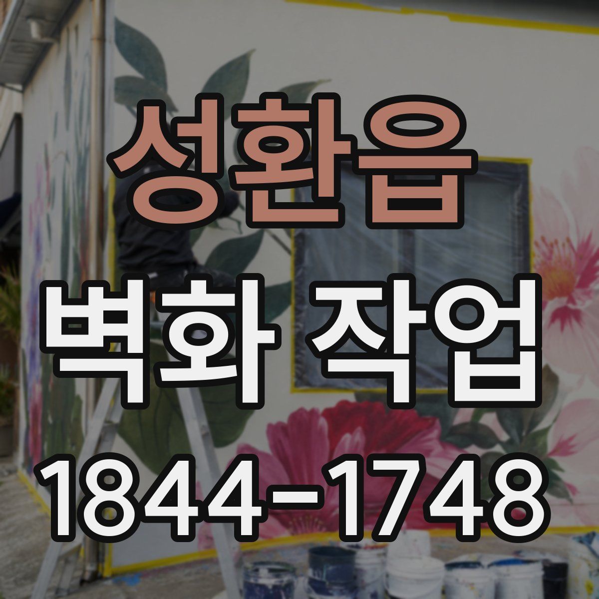 성환읍 벽화 작업
