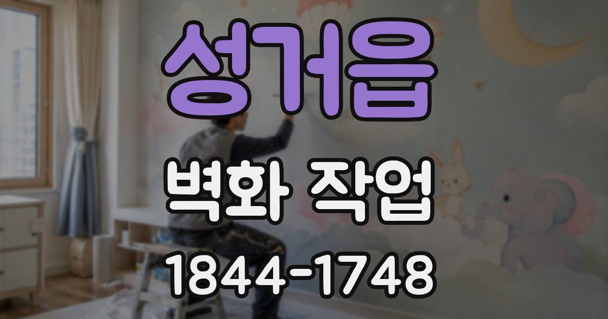 성거읍 벽화 작업