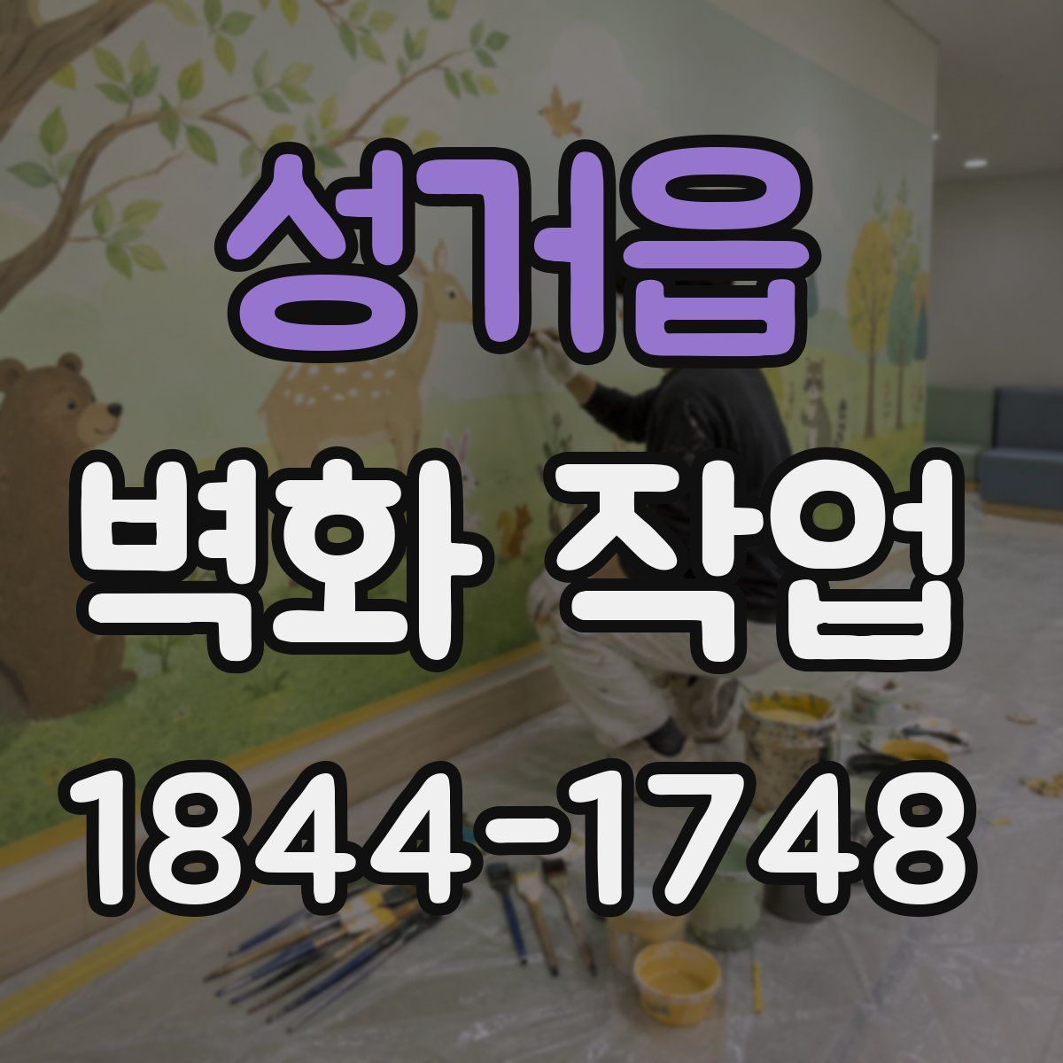 성거읍 벽화 작업