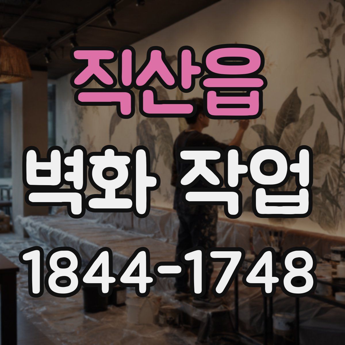 직산읍 벽화 작업