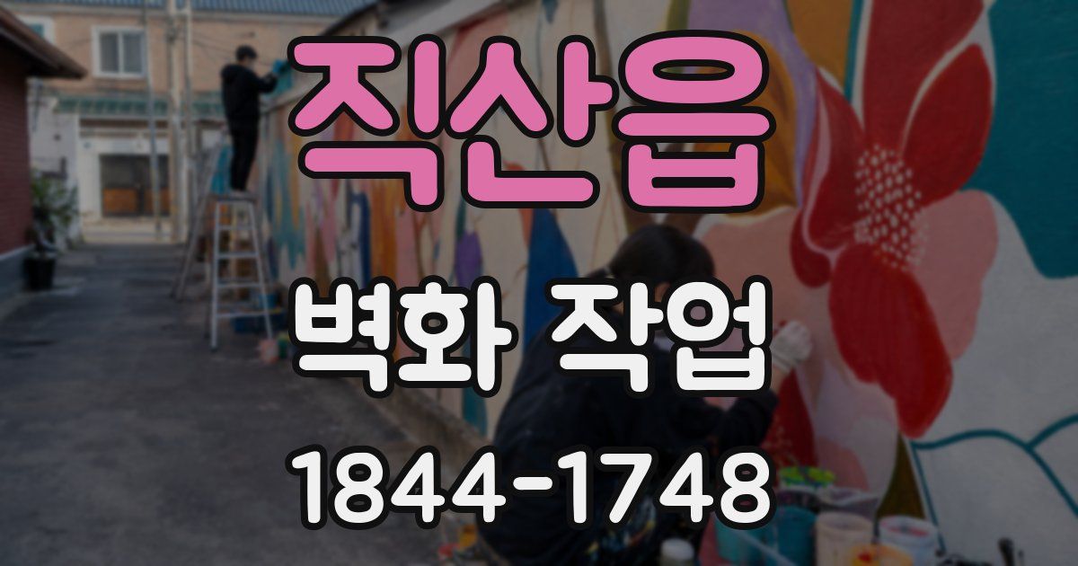 직산읍 벽화 작업