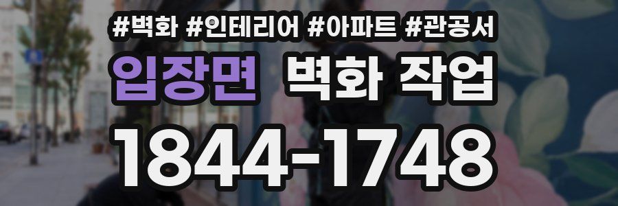 입장면 벽화 작업