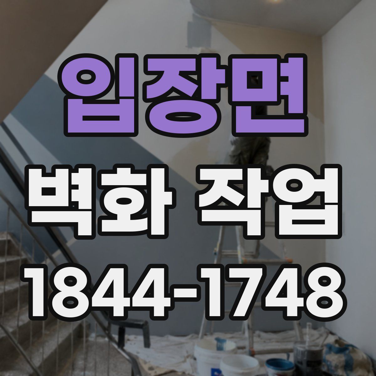 입장면 벽화 작업