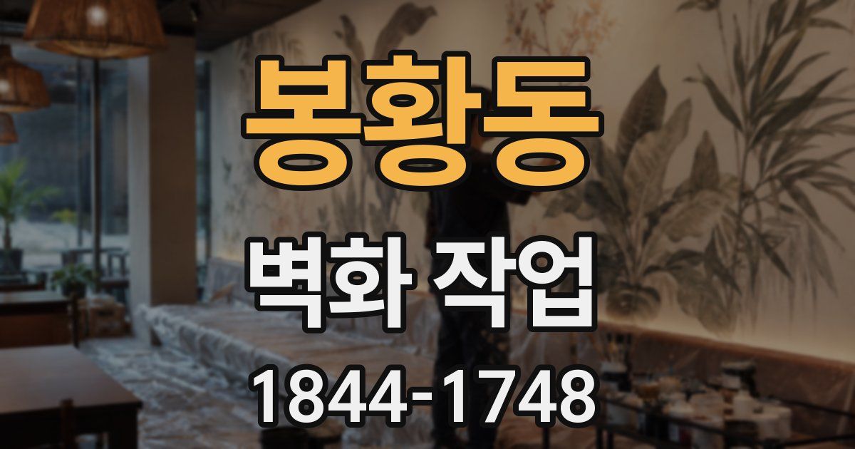 봉황동 벽화 작업