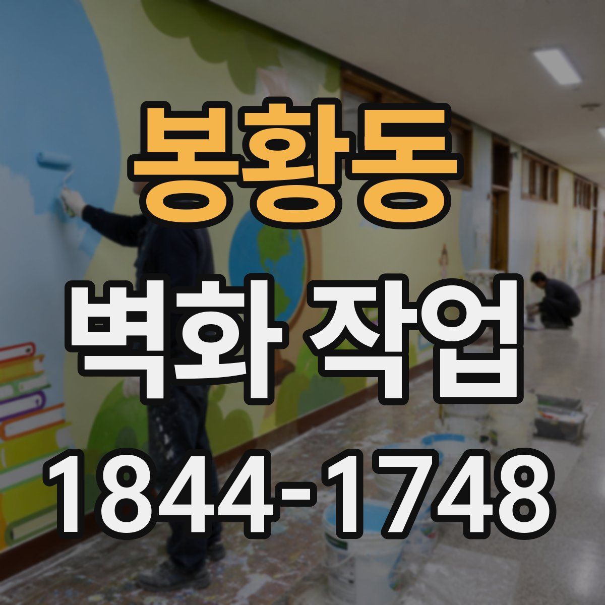 봉황동 벽화 작업