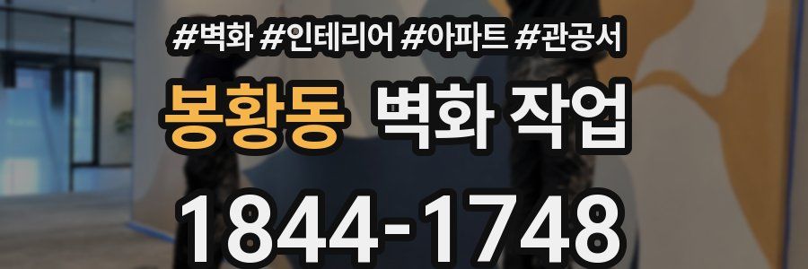 봉황동 벽화 작업