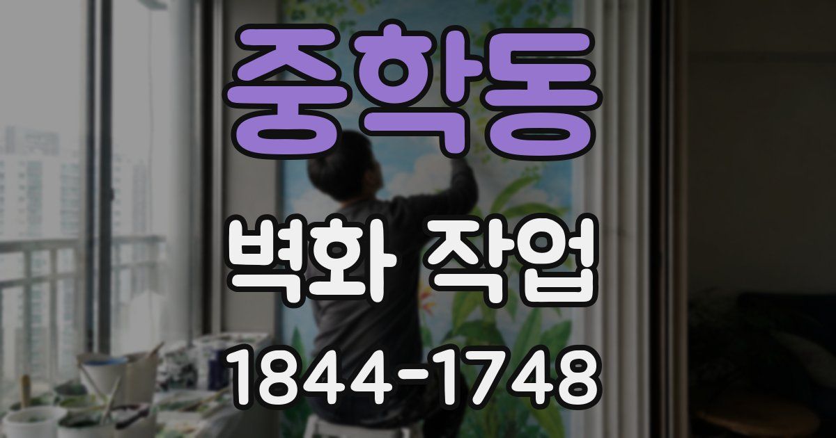 중학동 벽화 작업