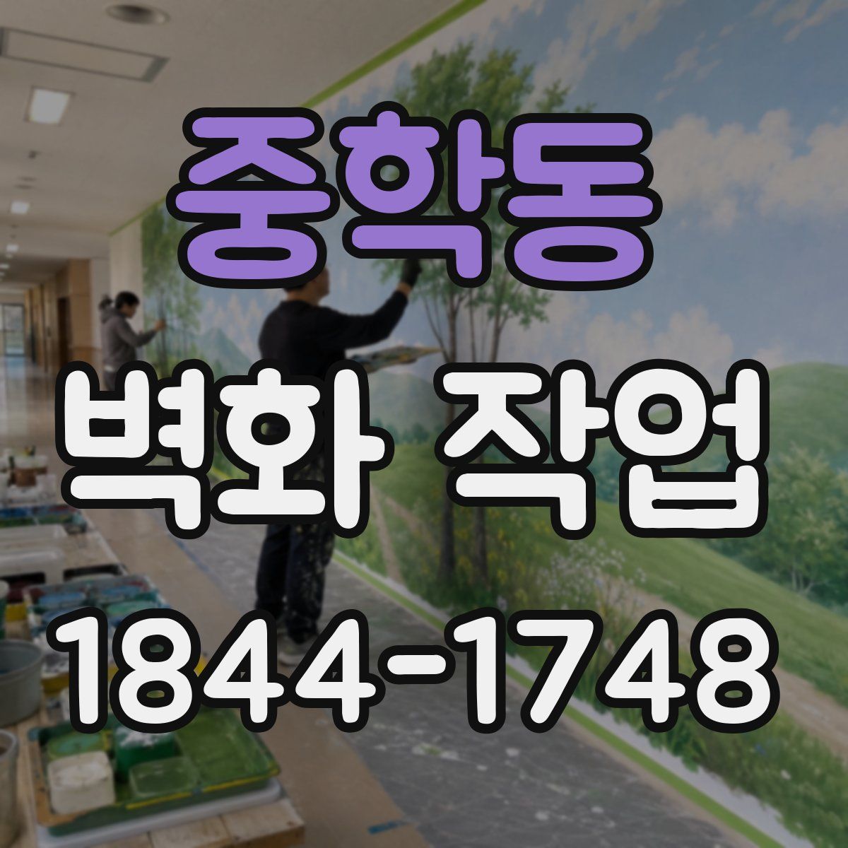 중학동 벽화 작업