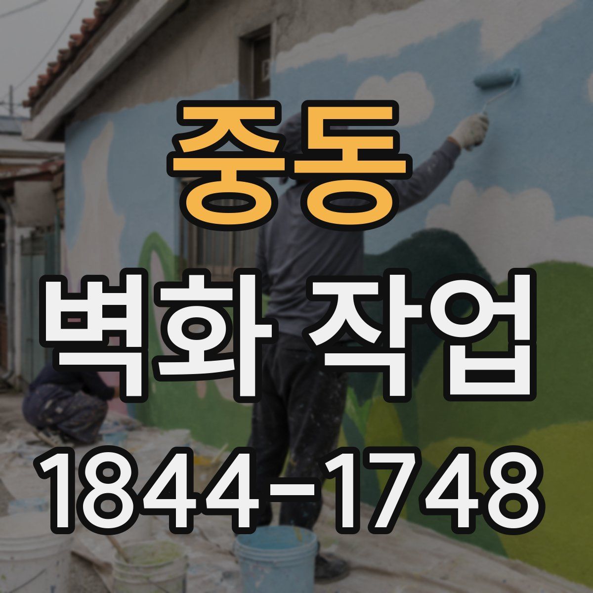 중동 벽화 작업