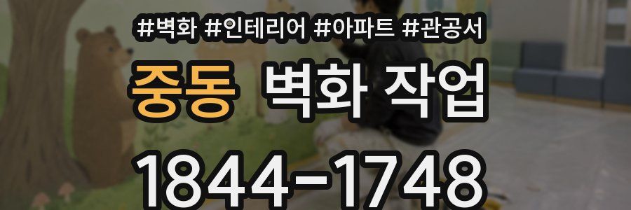 중동 벽화 작업