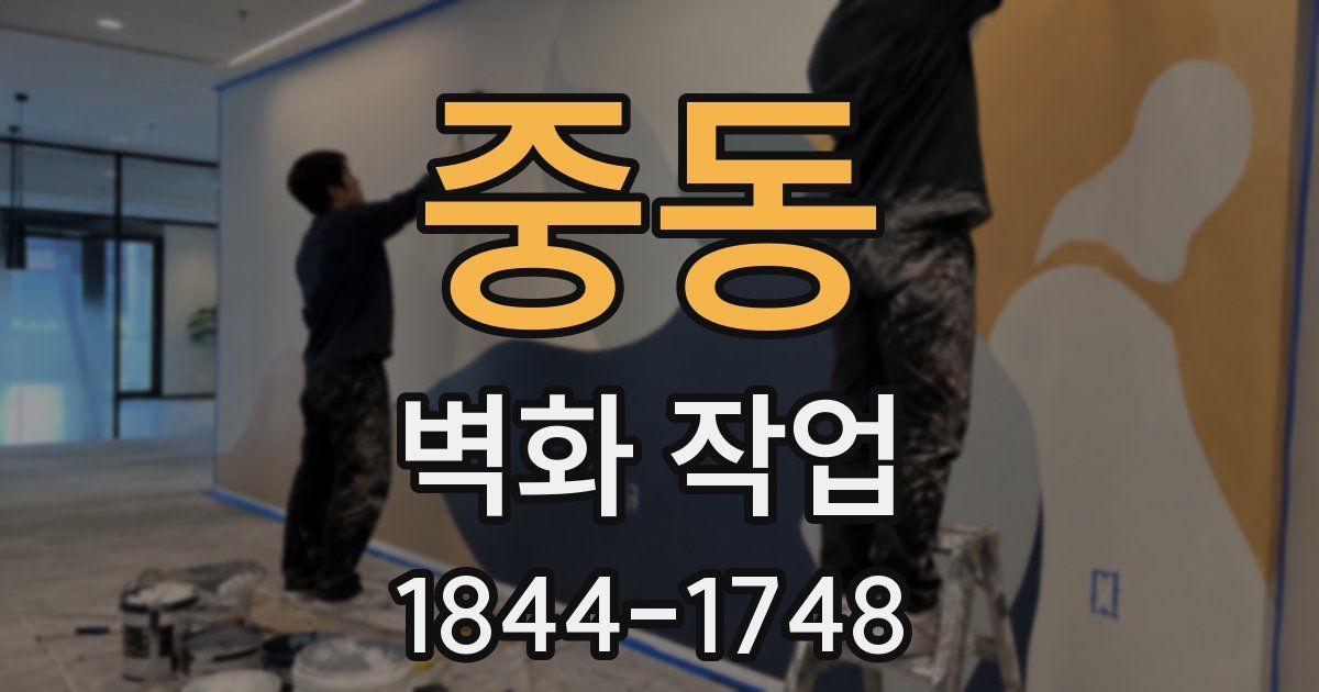 중동 벽화 작업