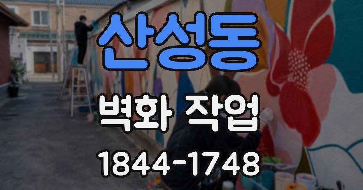 산성동 벽화 작업