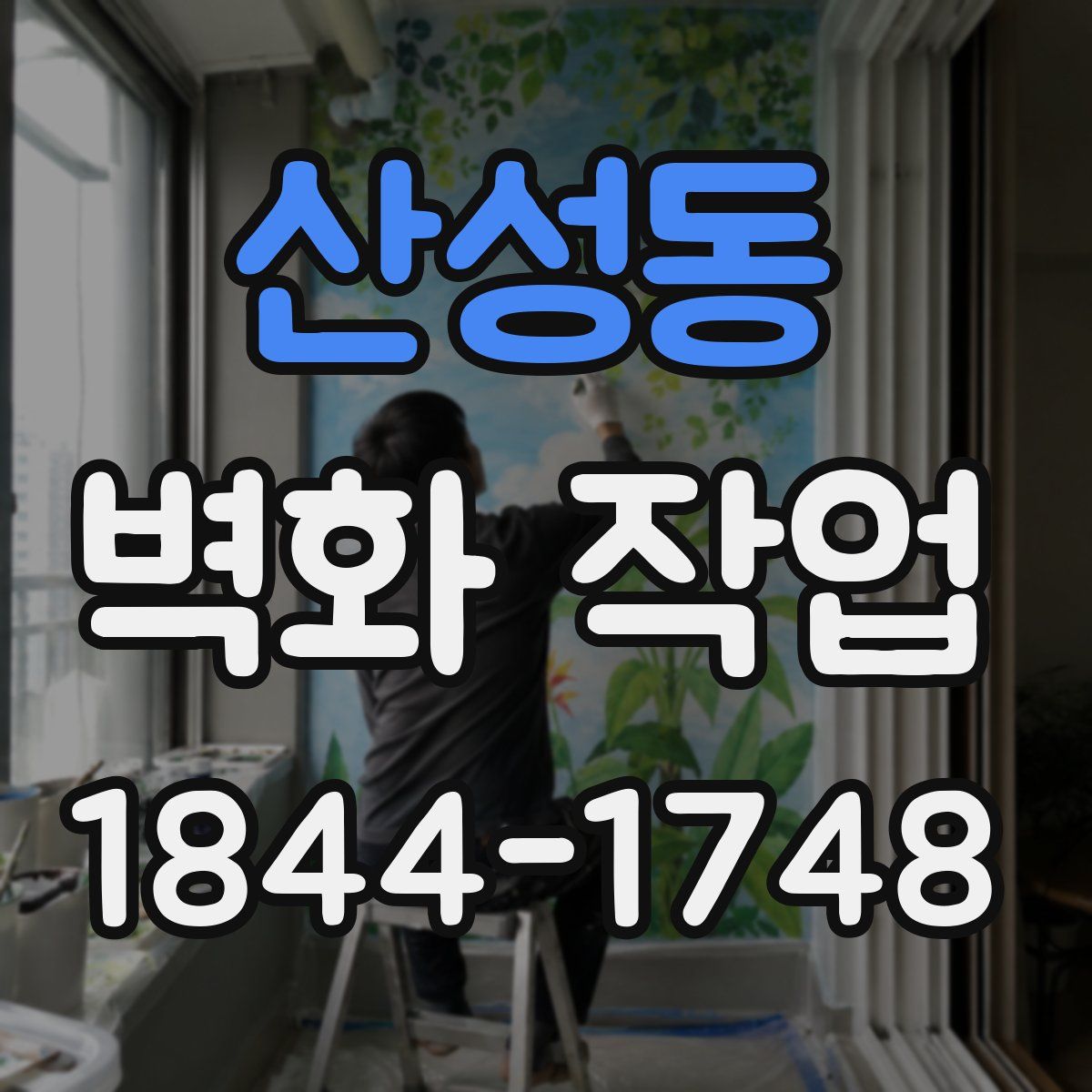 산성동 벽화 작업