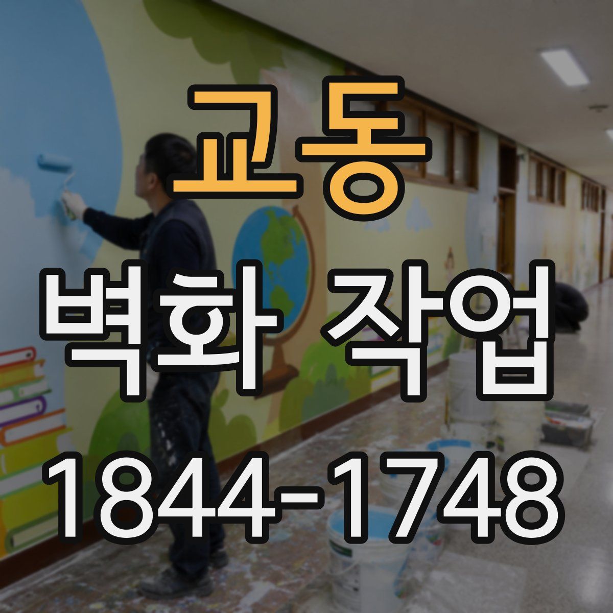 교동 벽화 작업