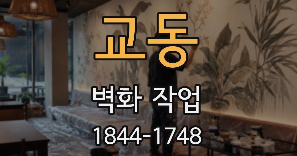 교동 벽화 작업