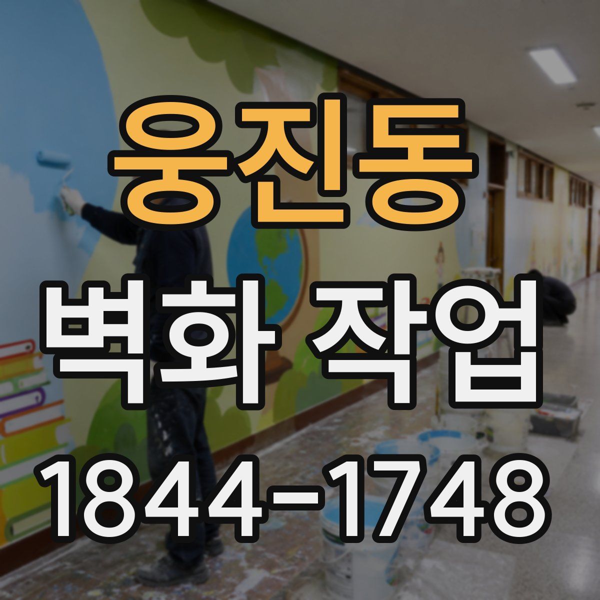 웅진동 벽화 작업