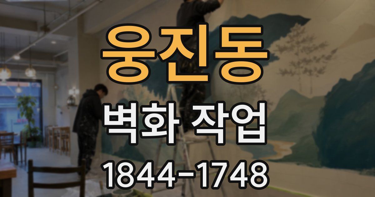 웅진동 벽화 작업