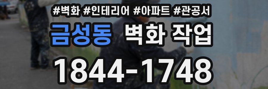 금성동 벽화 작업