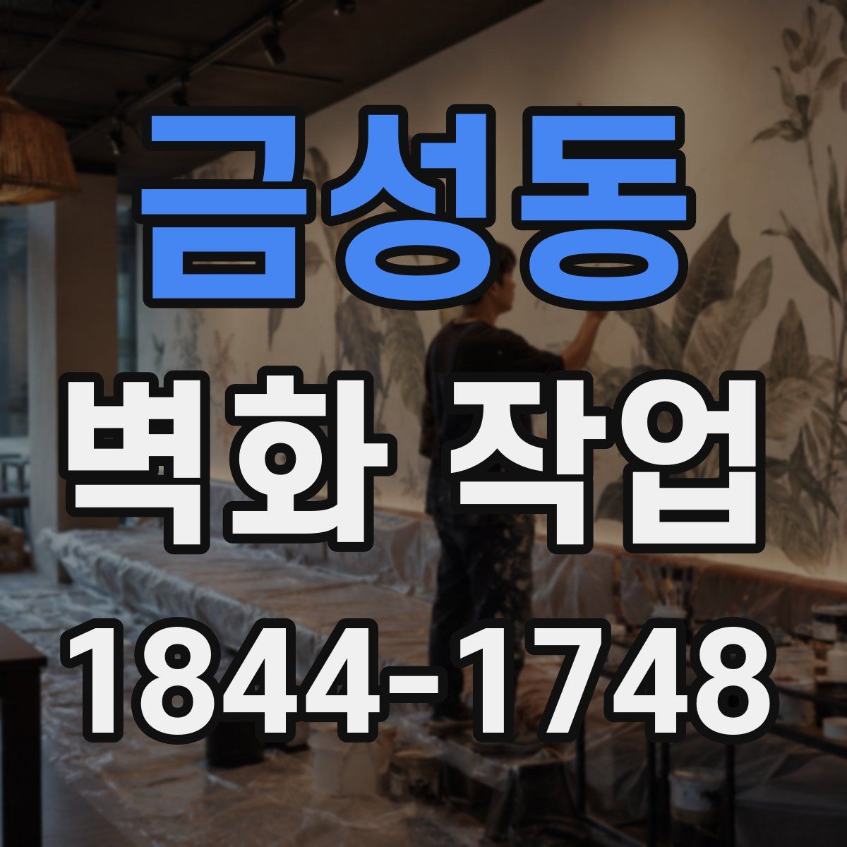 금성동 벽화 작업