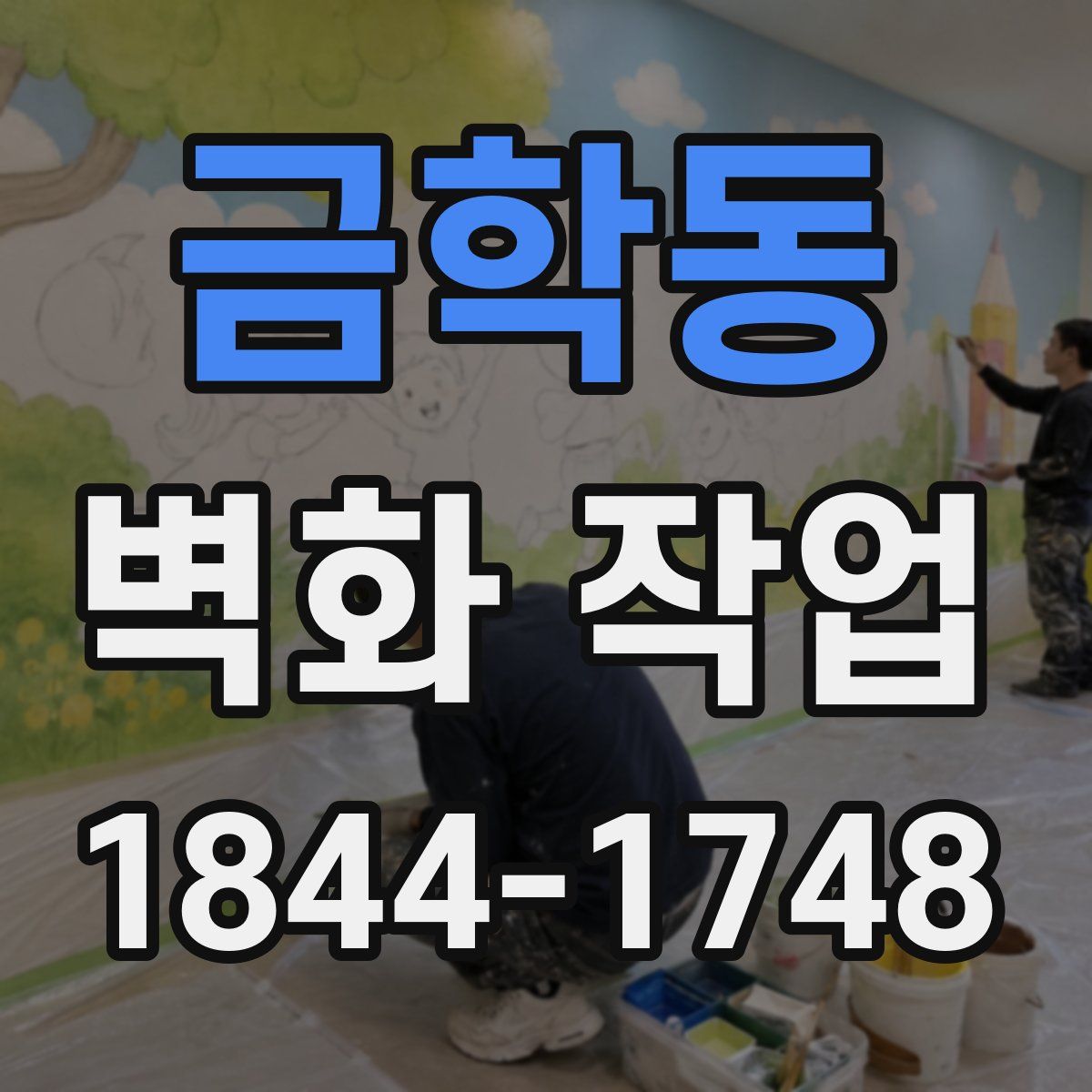 금학동 벽화 작업