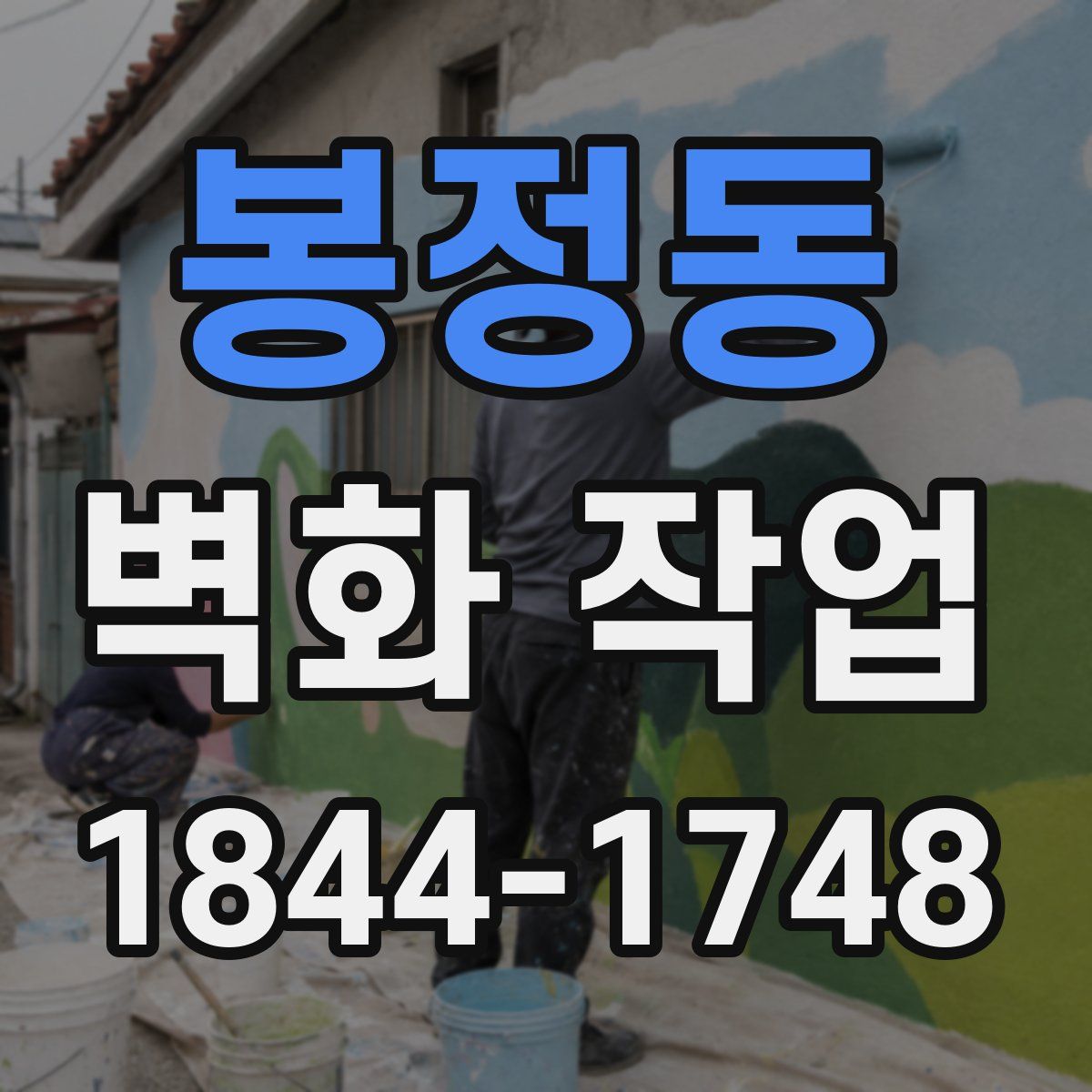 봉정동 벽화 작업