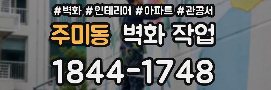 주미동 벽화 작업