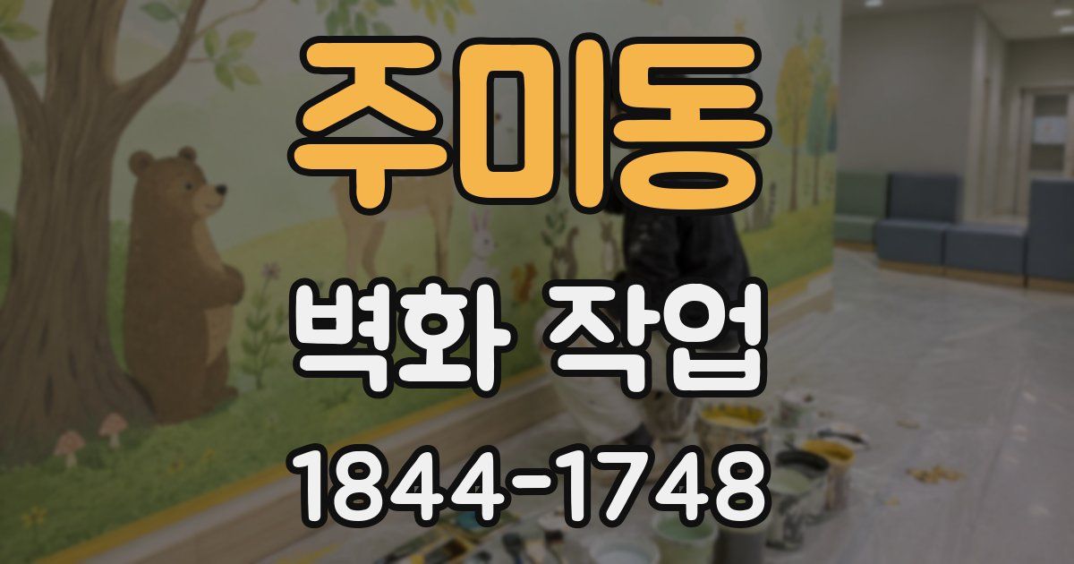 주미동 벽화 작업