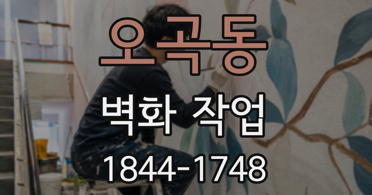 오곡동 벽화 작업