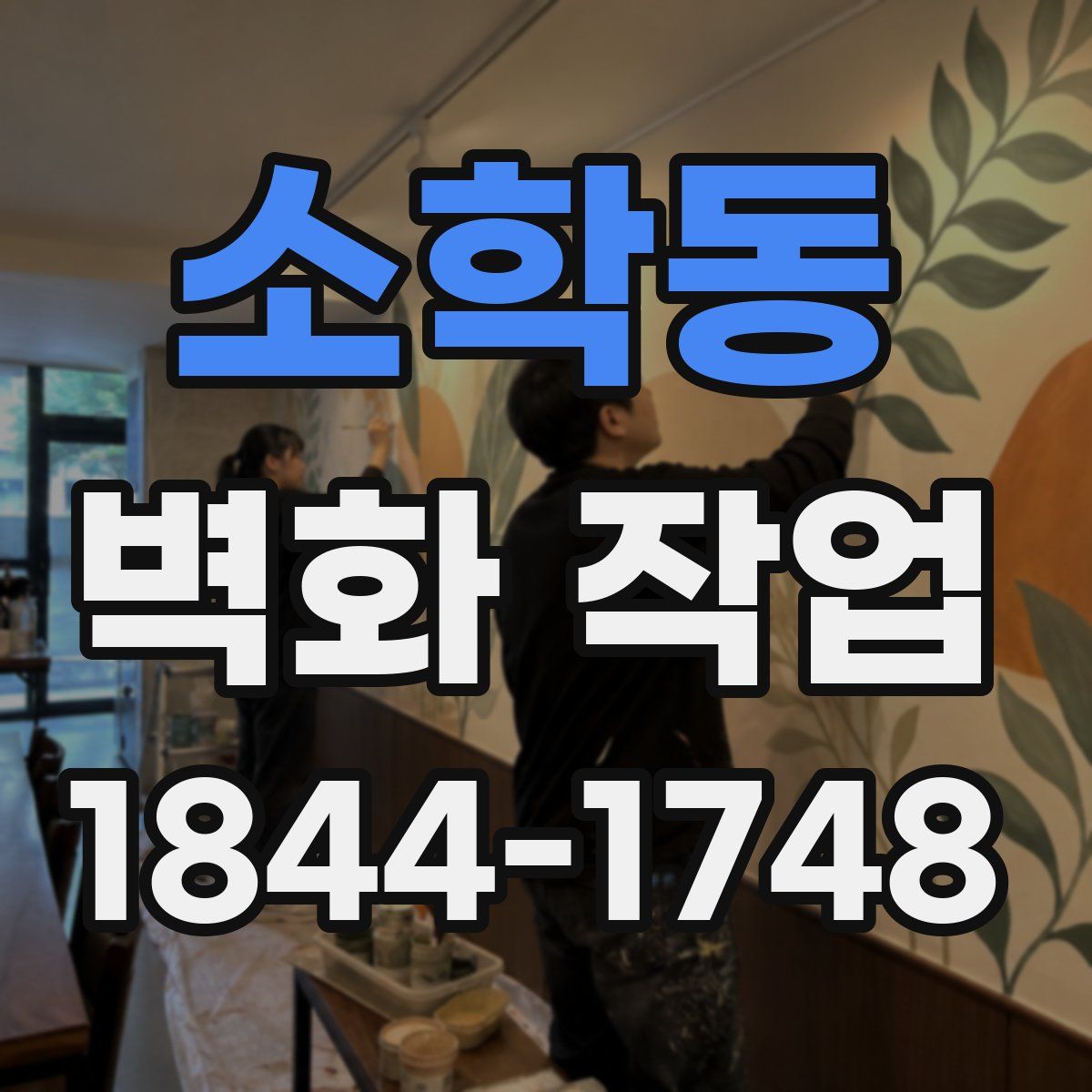소학동 벽화 작업