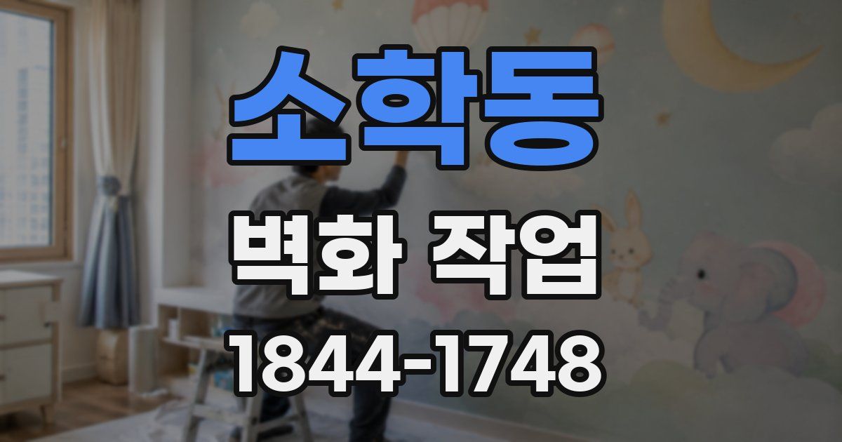 소학동 벽화 작업