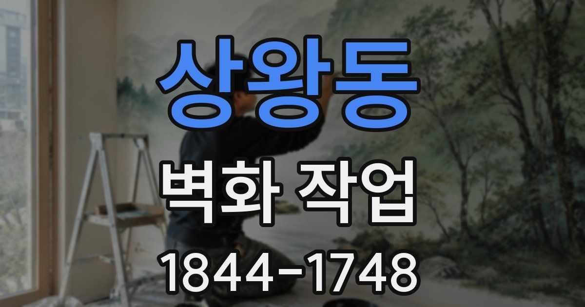 상왕동 벽화 작업